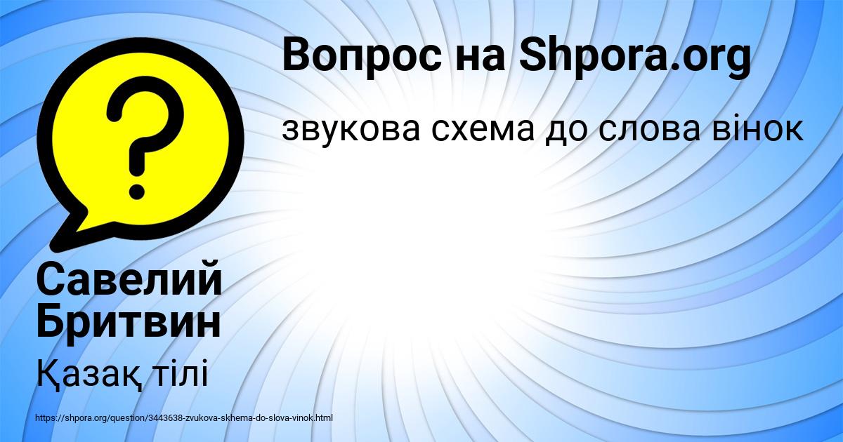 Картинка с текстом вопроса от пользователя Савелий Бритвин