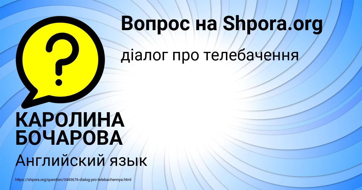 Картинка с текстом вопроса от пользователя КАРОЛИНА БОЧАРОВА