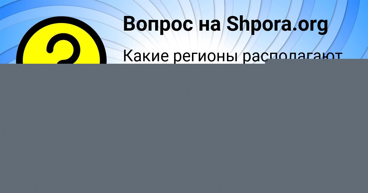Картинка с текстом вопроса от пользователя Юлия Сокол