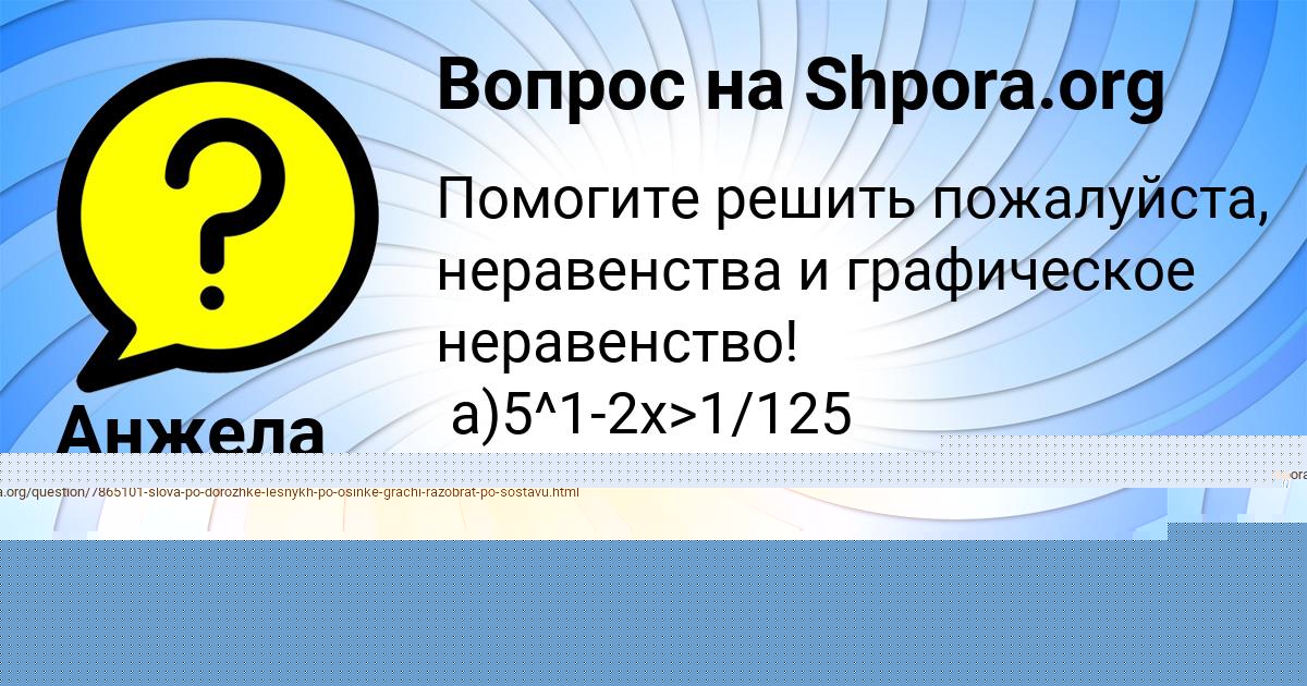 Картинка с текстом вопроса от пользователя Анжела Минаева