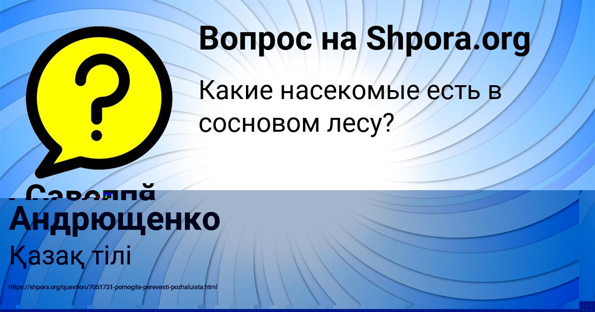 Картинка с текстом вопроса от пользователя Савелий Винаров