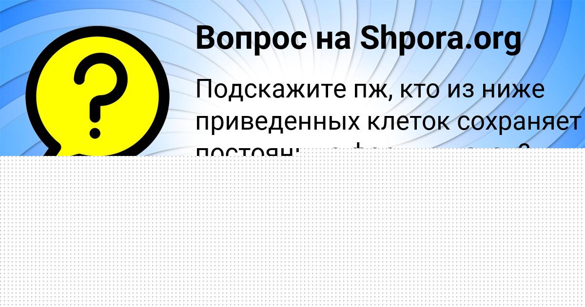 Картинка с текстом вопроса от пользователя елина Погорелова
