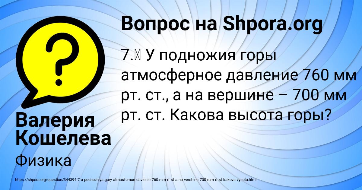 У подножья горы атмосферное давление 760. Давление у подножия горы. Атмосферное давление у подножия горы. У подножия горы атмосферное давление 760 мм.РТ.ст. 700 Мм РТ ст.