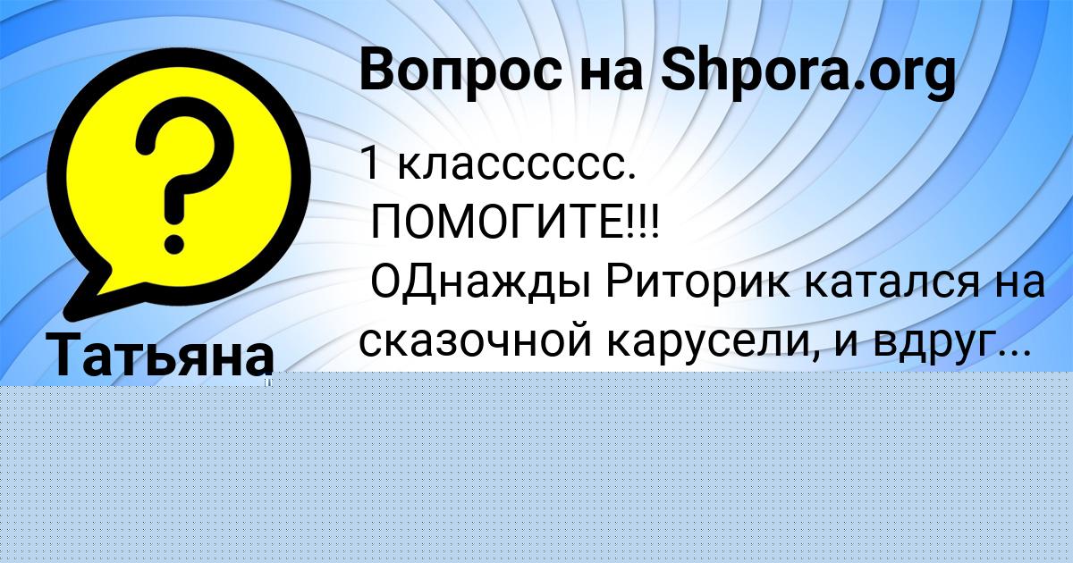 Картинка с текстом вопроса от пользователя Татьяна Власенко
