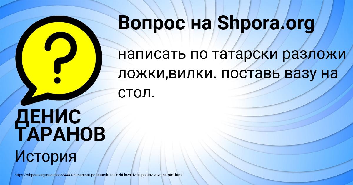 Картинка с текстом вопроса от пользователя ДЕНИС ТАРАНОВ
