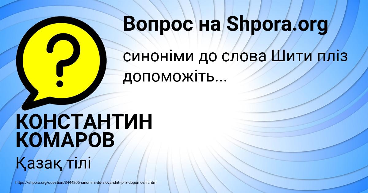 Картинка с текстом вопроса от пользователя КОНСТАНТИН КОМАРОВ