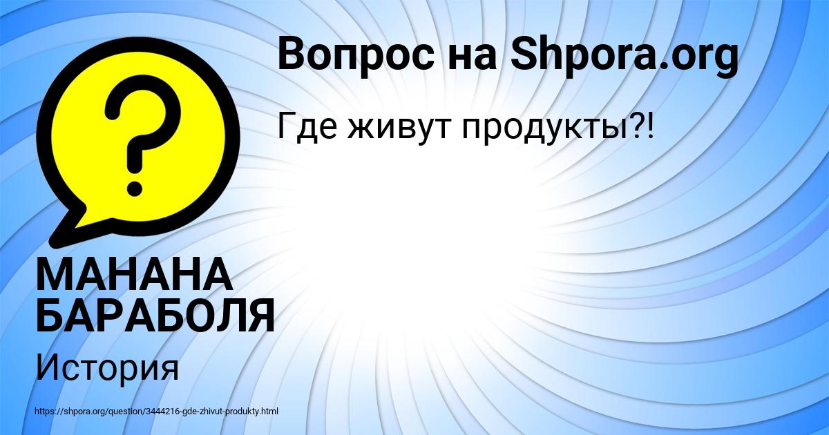 Картинка с текстом вопроса от пользователя МАНАНА БАРАБОЛЯ