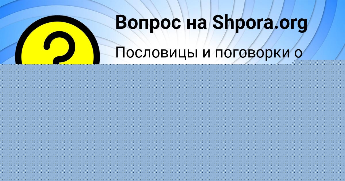 Картинка с текстом вопроса от пользователя Таня Конькова