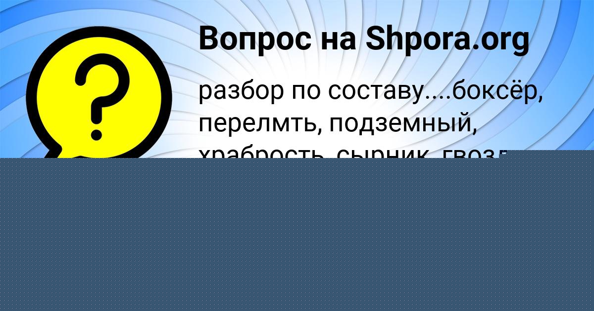 Картинка с текстом вопроса от пользователя Мадина Курченко