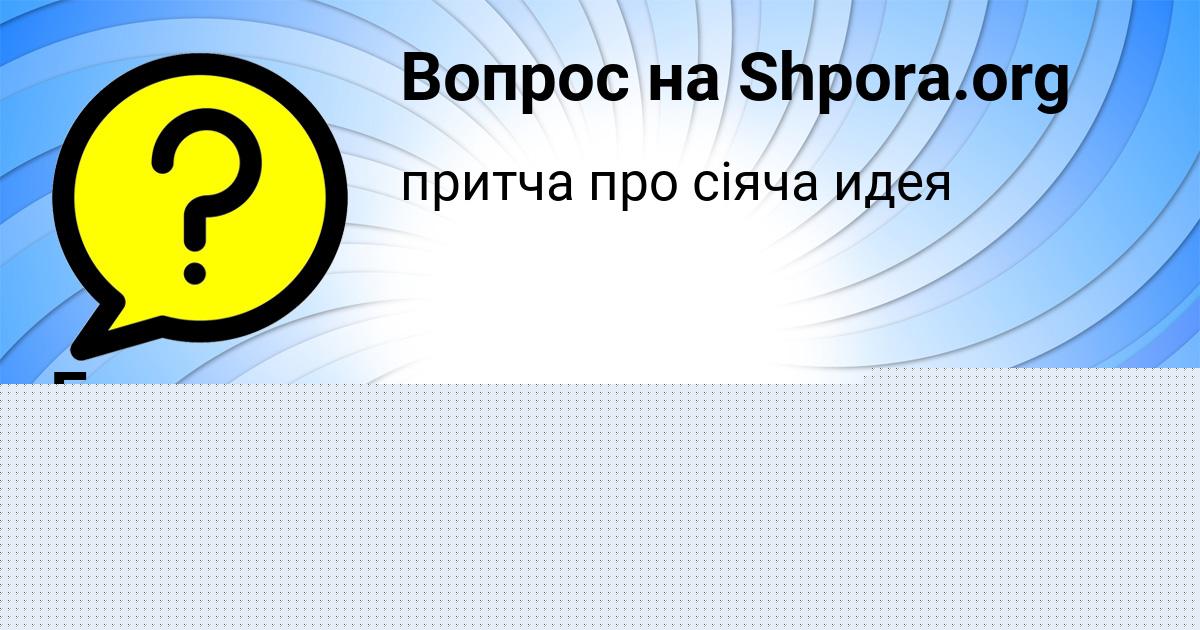 Картинка с текстом вопроса от пользователя Елизавета Камышева