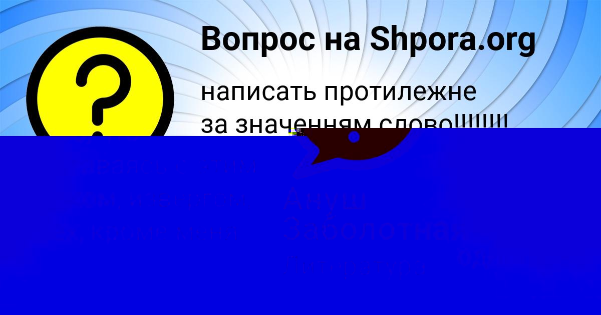 Картинка с текстом вопроса от пользователя Ануш Заболотная