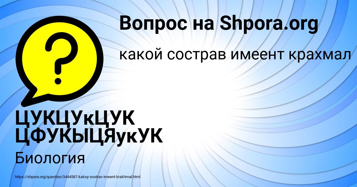 Картинка с текстом вопроса от пользователя ЦУКЦУкЦУК ЦФУКЫЦЯукУК