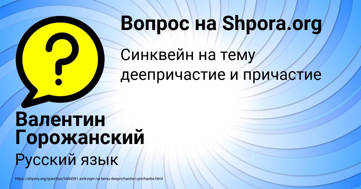 Картинка с текстом вопроса от пользователя Валентин Горожанский