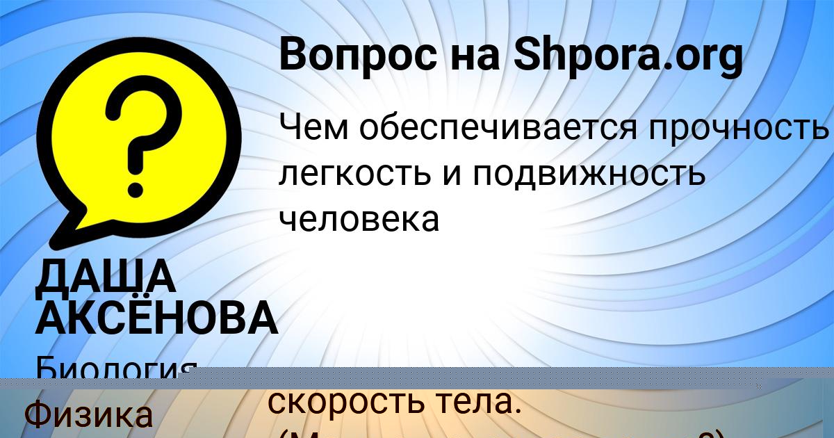 Картинка с текстом вопроса от пользователя ДАША АКСЁНОВА
