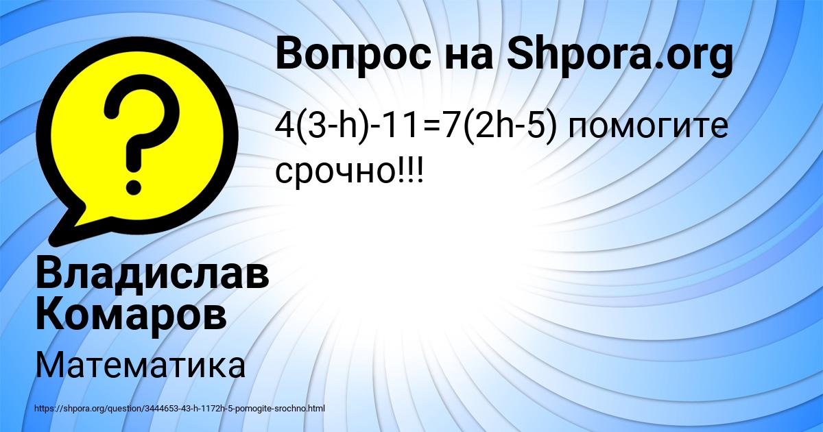 Картинка с текстом вопроса от пользователя Владислав Комаров