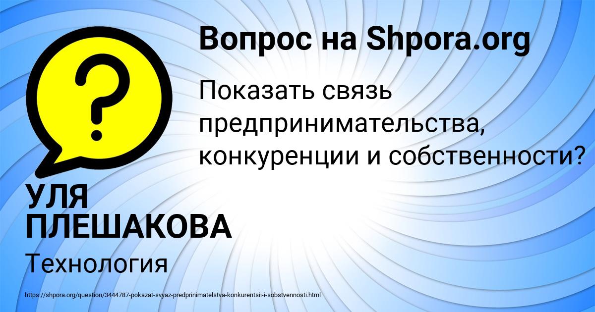 Картинка с текстом вопроса от пользователя УЛЯ ПЛЕШАКОВА