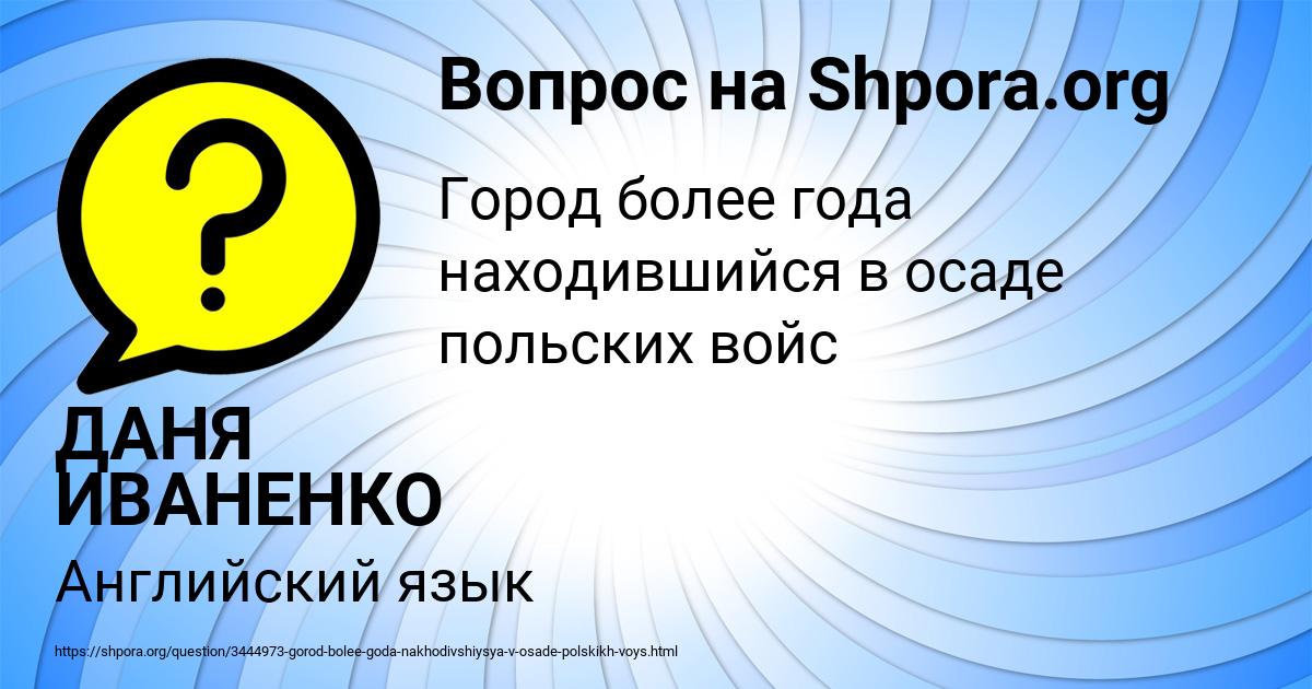 Картинка с текстом вопроса от пользователя ДАНЯ ИВАНЕНКО