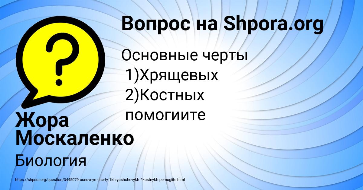 Картинка с текстом вопроса от пользователя Жора Москаленко
