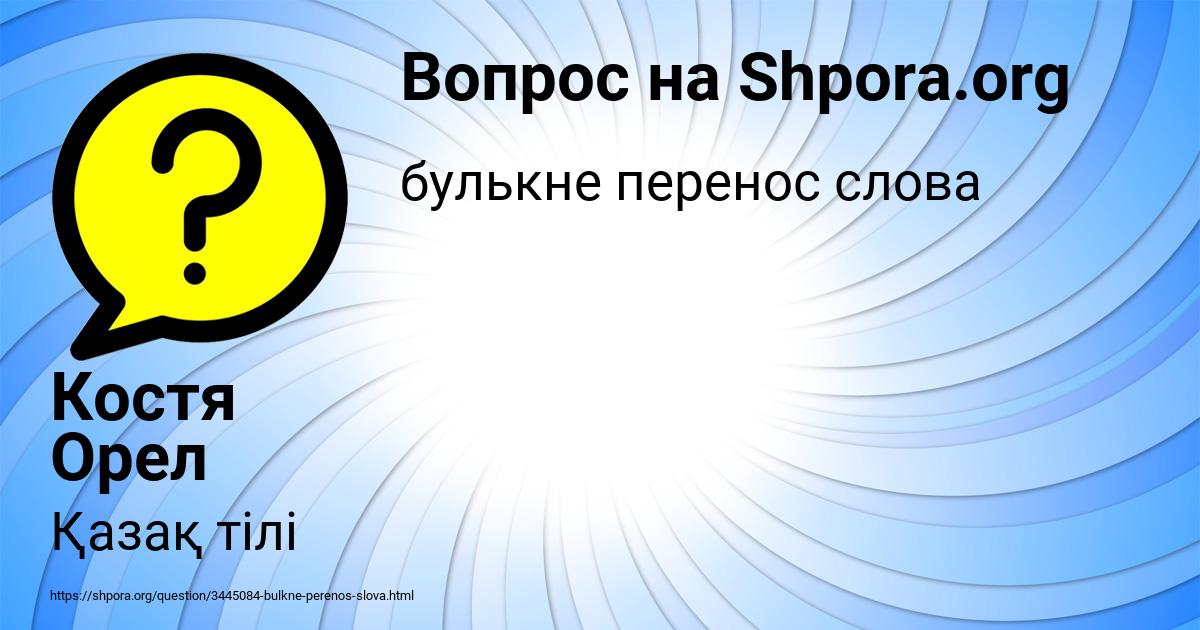 Картинка с текстом вопроса от пользователя Костя Орел