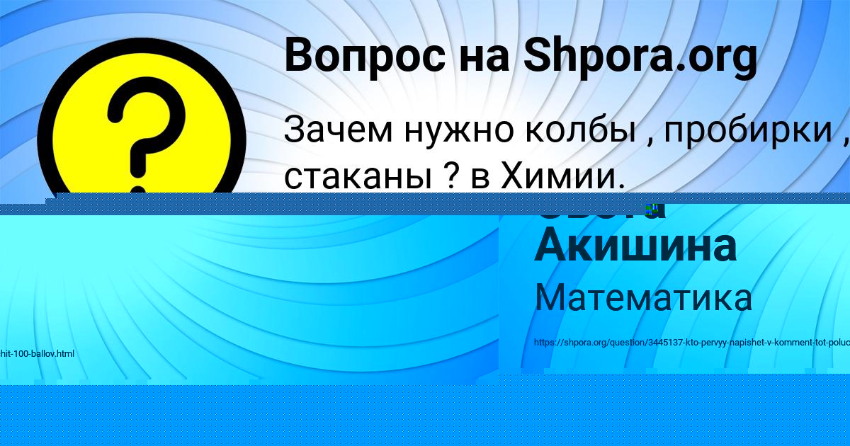 Картинка с текстом вопроса от пользователя Света Акишина