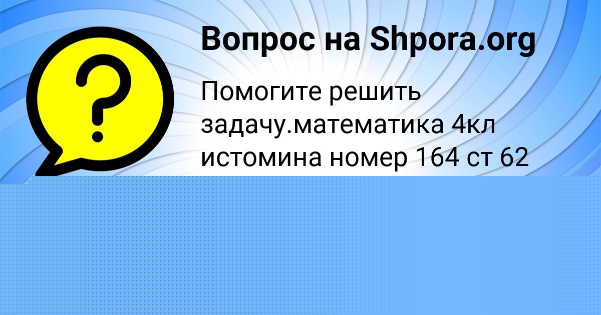 Картинка с текстом вопроса от пользователя ВАСИЛИСА АСТАПЕНКО 