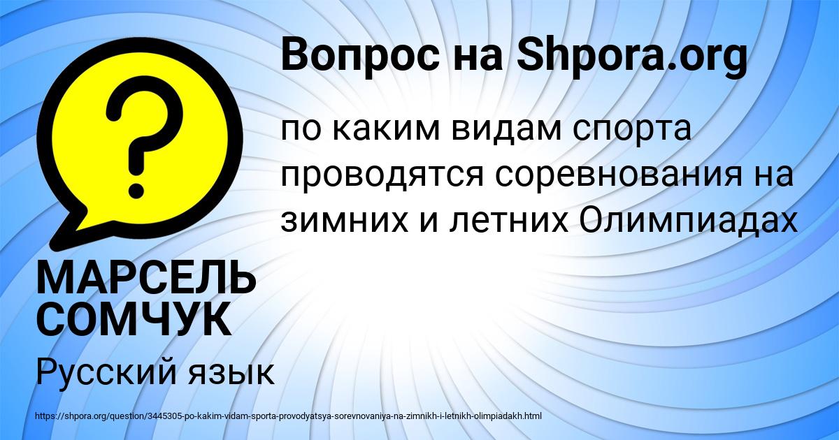 Картинка с текстом вопроса от пользователя МАРСЕЛЬ СОМЧУК