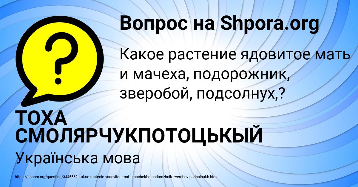 Картинка с текстом вопроса от пользователя ТОХА СМОЛЯРЧУКПОТОЦЬКЫЙ