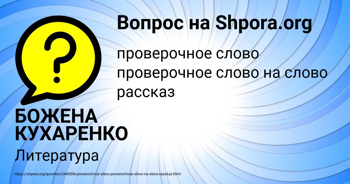 Картинка с текстом вопроса от пользователя БОЖЕНА КУХАРЕНКО