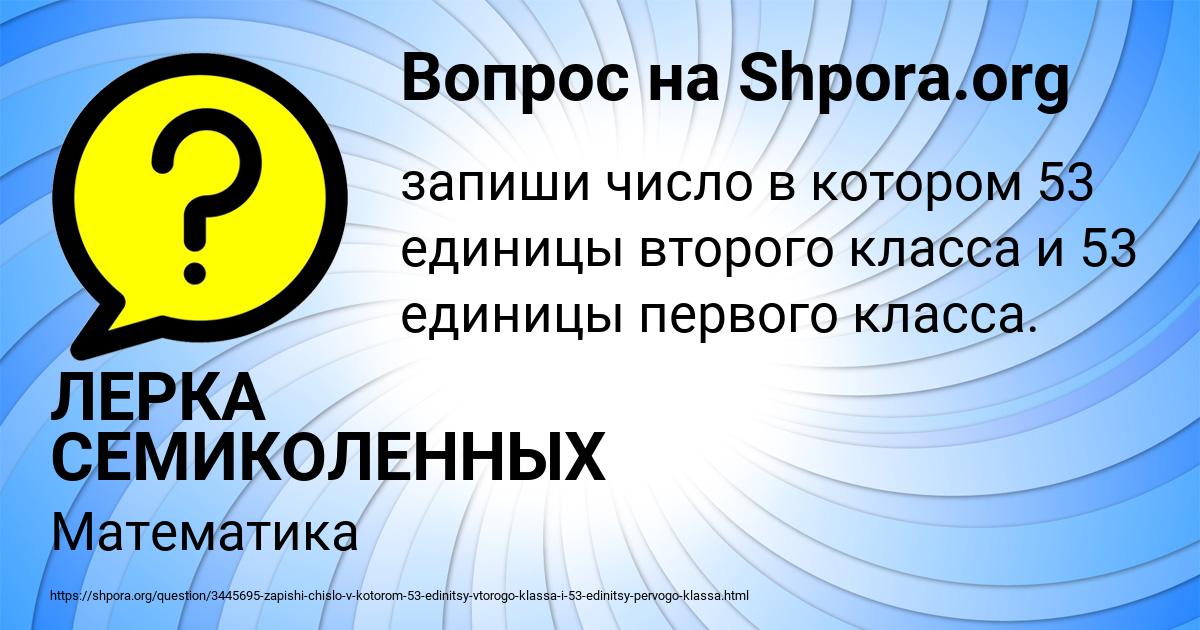 Картинка с текстом вопроса от пользователя ЛЕРКА СЕМИКОЛЕННЫХ