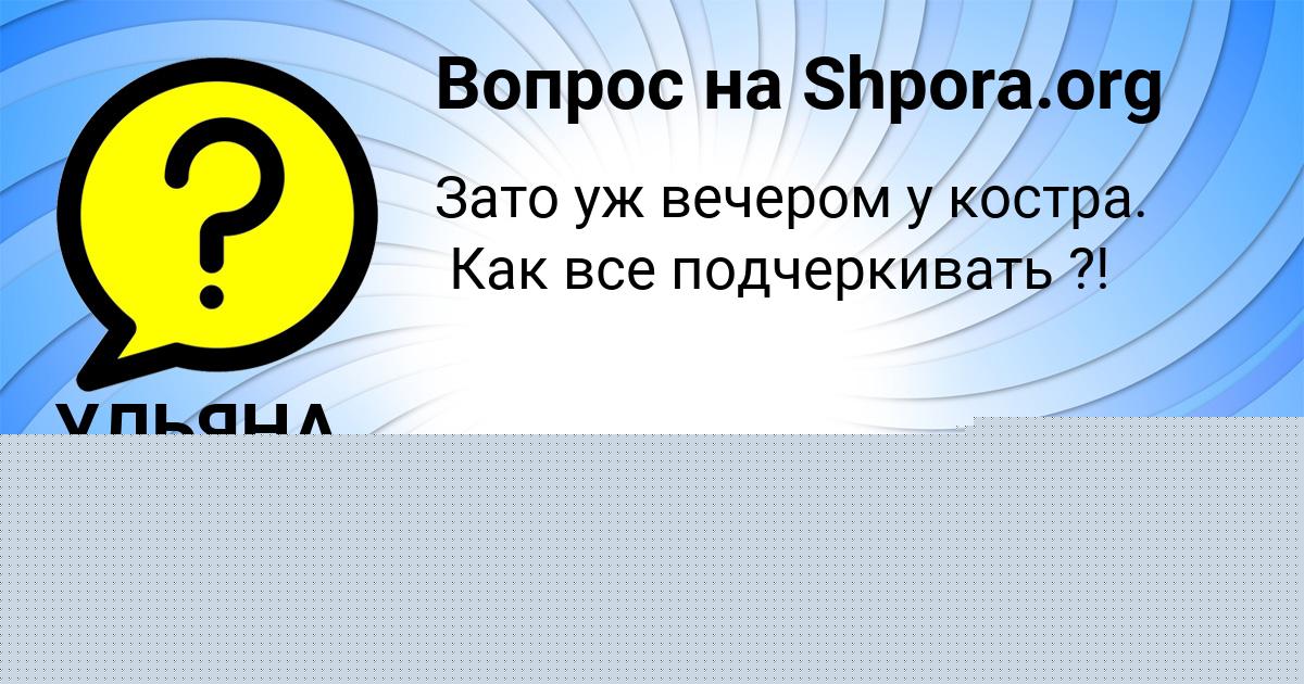 Картинка с текстом вопроса от пользователя Стася Светова