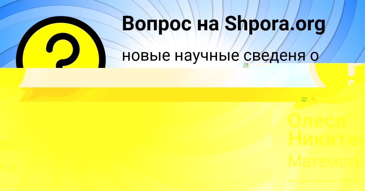 Картинка с текстом вопроса от пользователя Олеся Никитенко