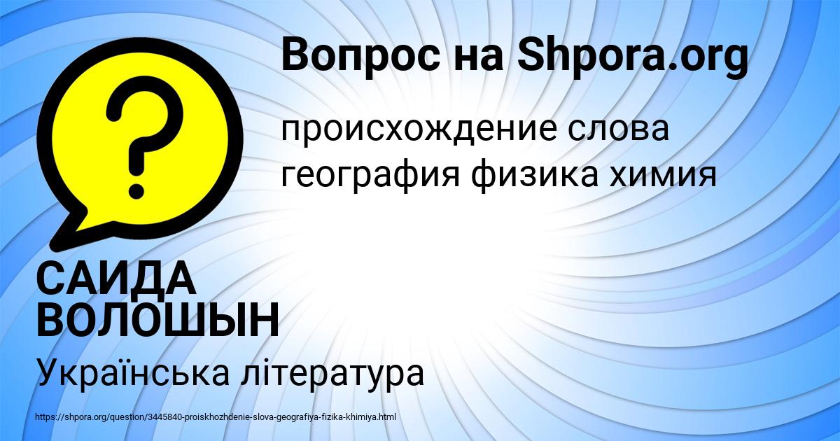 Картинка с текстом вопроса от пользователя САИДА ВОЛОШЫН