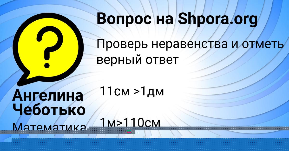 Картинка с текстом вопроса от пользователя Ангелина Чеботько