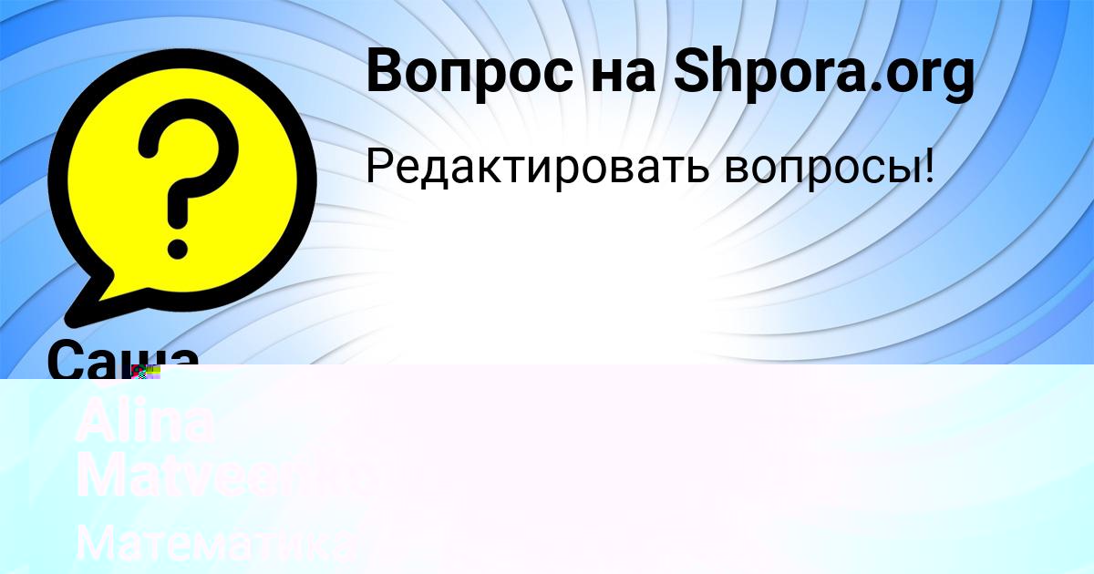 Картинка с текстом вопроса от пользователя Alina Matveenko