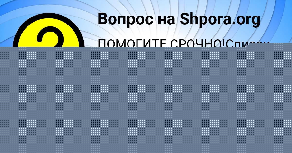 Картинка с текстом вопроса от пользователя Дашка Парамонова