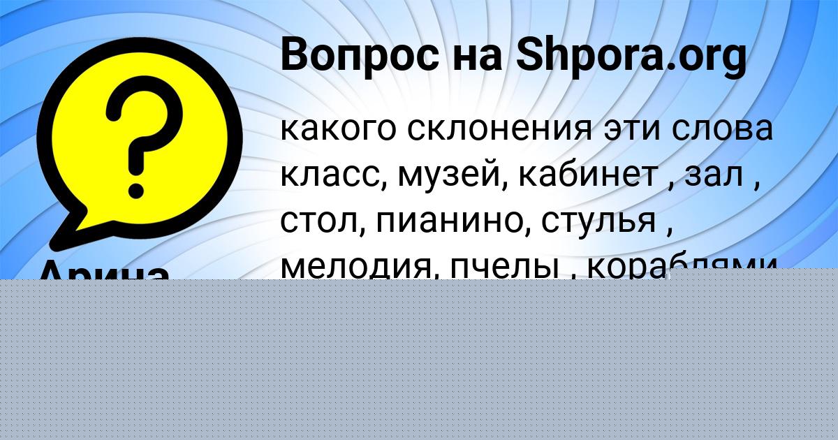 Картинка с текстом вопроса от пользователя Арина Кисленкова