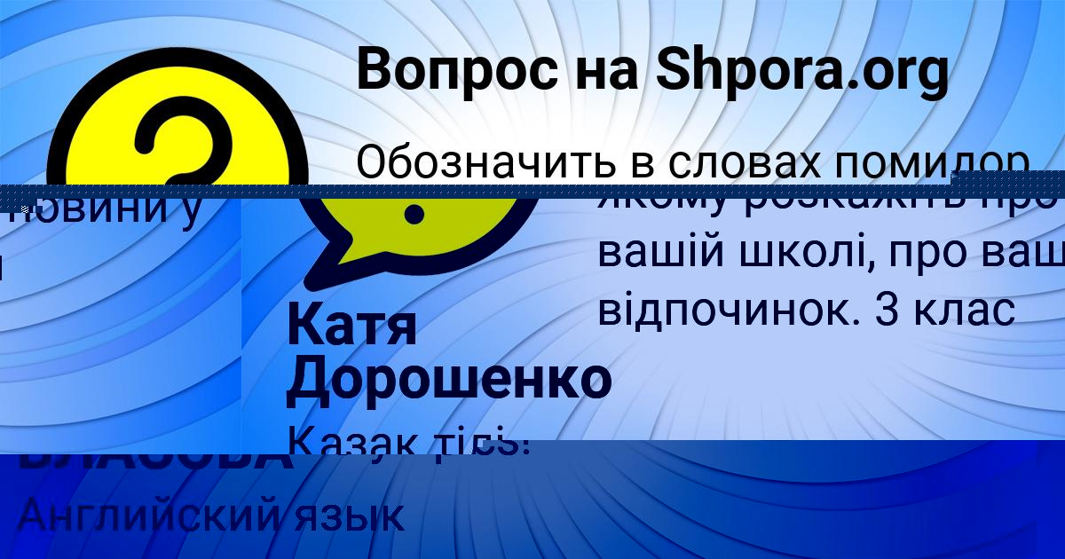 Картинка с текстом вопроса от пользователя Катя Дорошенко