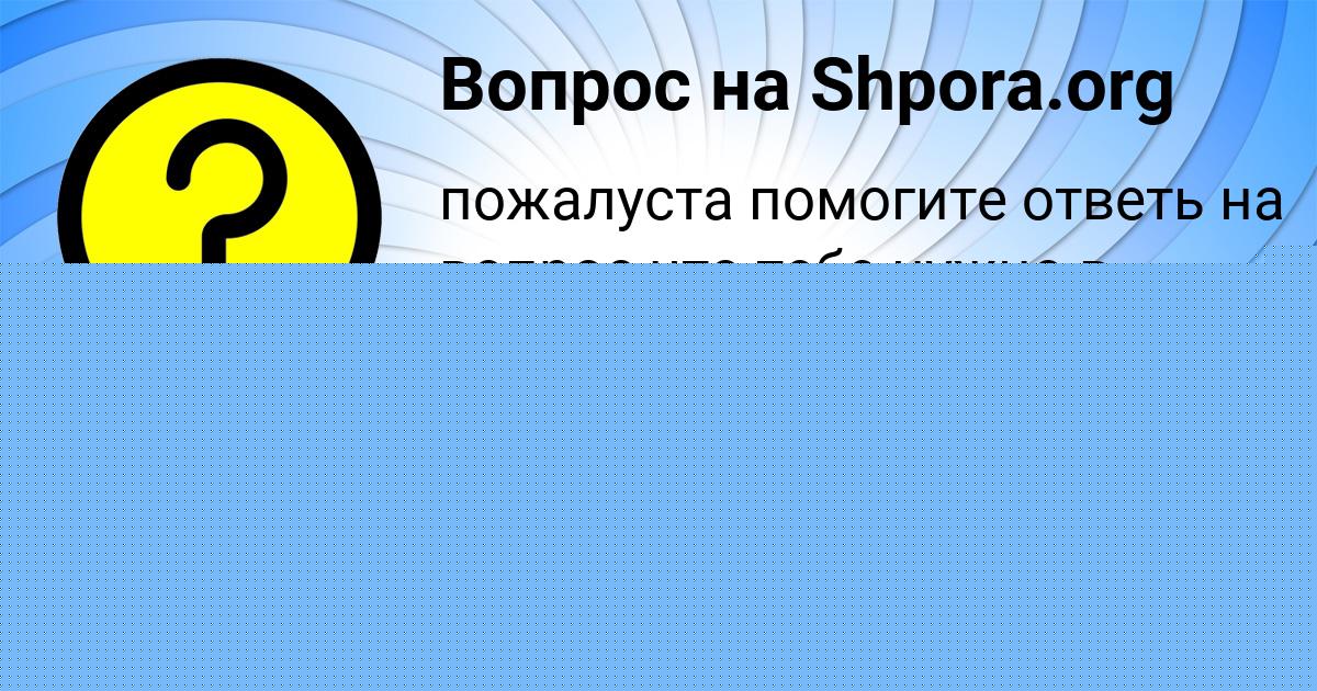 Картинка с текстом вопроса от пользователя Радик Антоненко