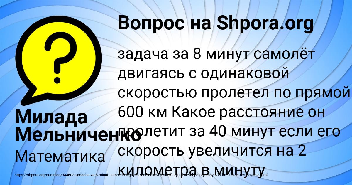 за 8 мин самолёт двигаясь с одинаковой скоростью пролетел 96 км. за 8 минут самолет двигаясь с одинаковой. за 8 минут самолет двигаясь с одинаковой. 1. 1.