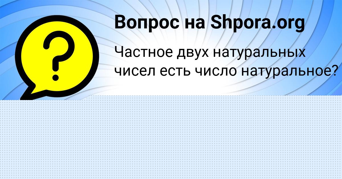 Картинка с текстом вопроса от пользователя Диляра Аксёнова