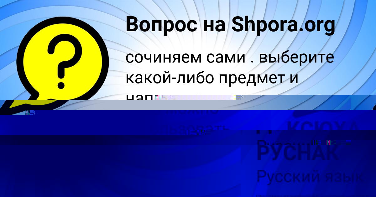 Картинка с текстом вопроса от пользователя Динара Долинская