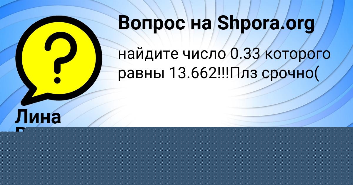 Картинка с текстом вопроса от пользователя Лина Ведмидь