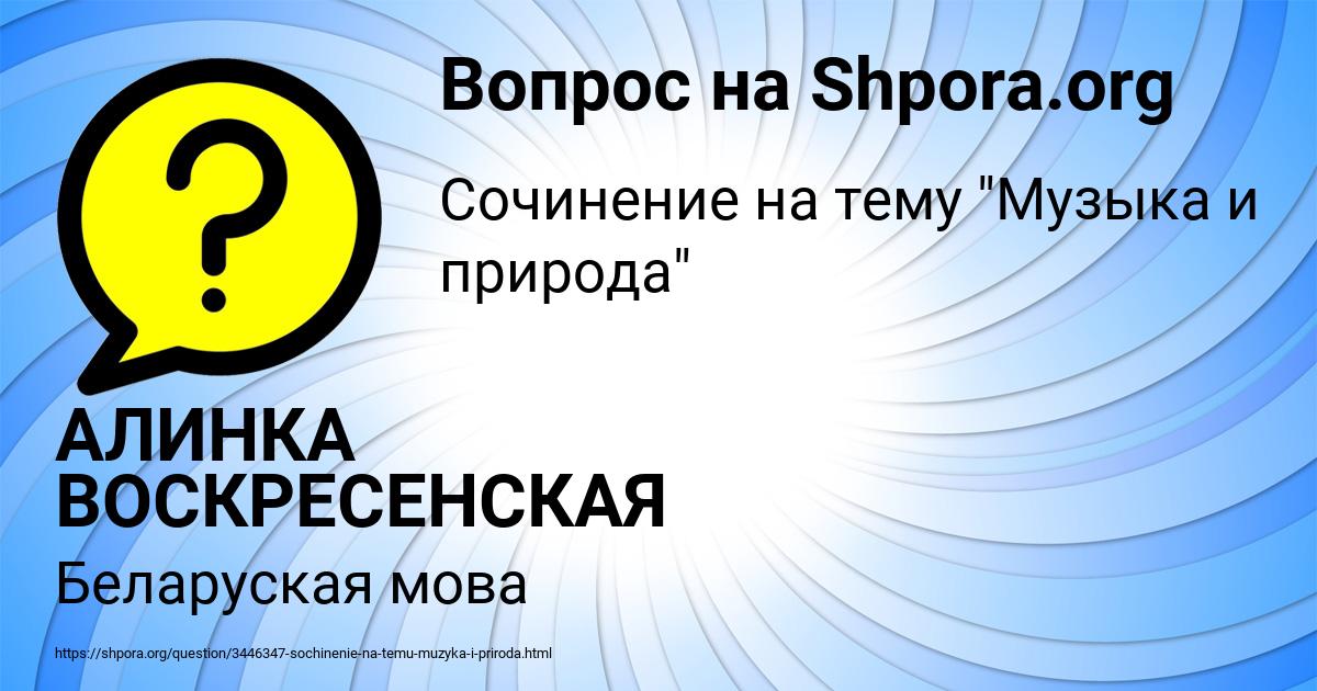 Картинка с текстом вопроса от пользователя АЛИНКА ВОСКРЕСЕНСКАЯ