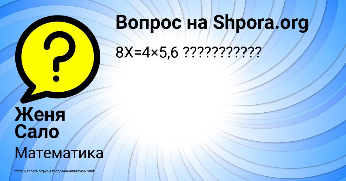 Картинка с текстом вопроса от пользователя Женя Сало