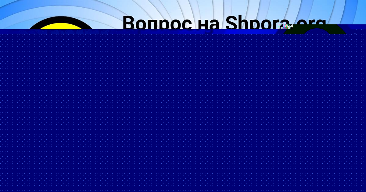 Картинка с текстом вопроса от пользователя КАМИЛА СОЛДАТЕНКО