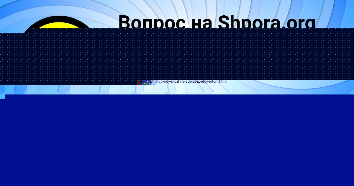 Картинка с текстом вопроса от пользователя Ринат Воскресенский