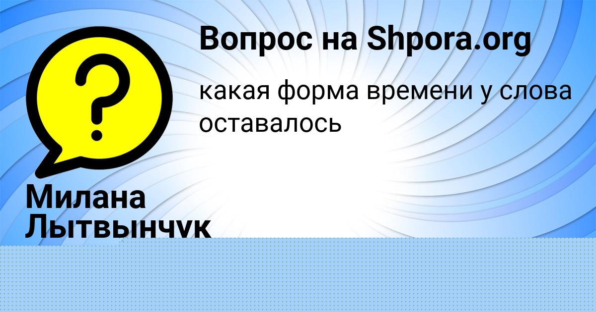 Картинка с текстом вопроса от пользователя Милана Лытвынчук