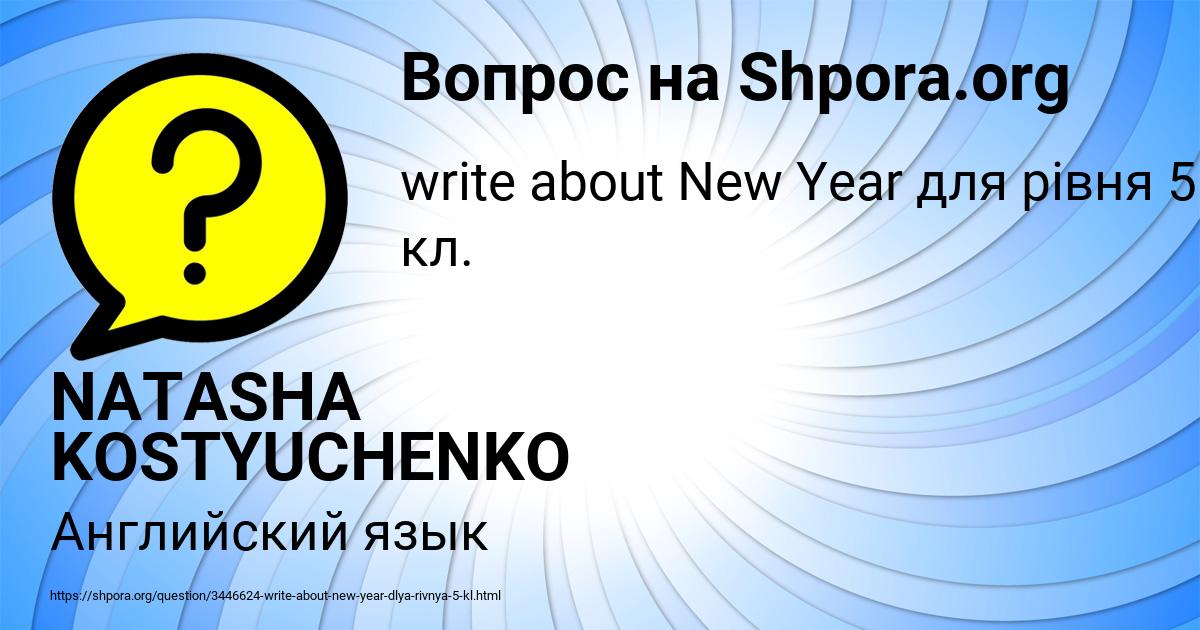 Картинка с текстом вопроса от пользователя NATASHA KOSTYUCHENKO