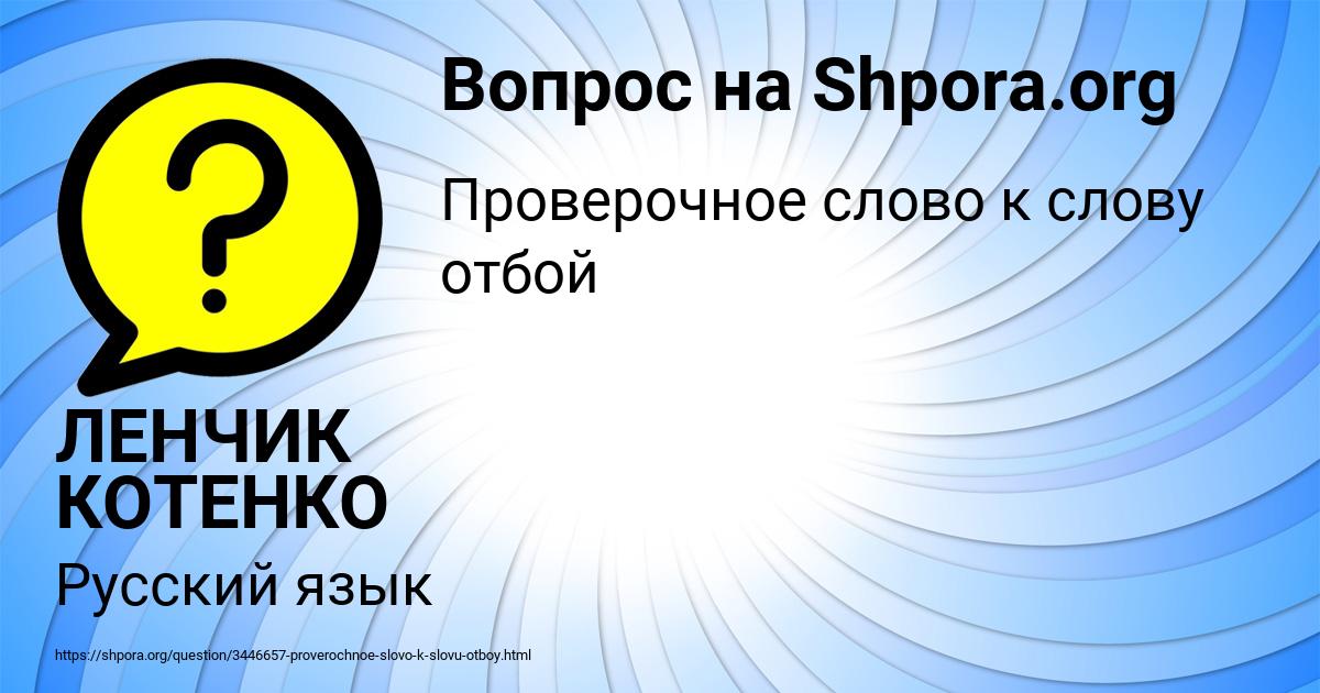 Картинка с текстом вопроса от пользователя ЛЕНЧИК КОТЕНКО