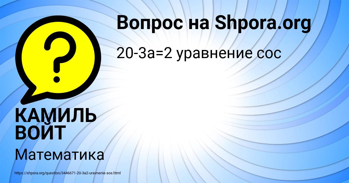 Картинка с текстом вопроса от пользователя КАМИЛЬ ВОЙТ